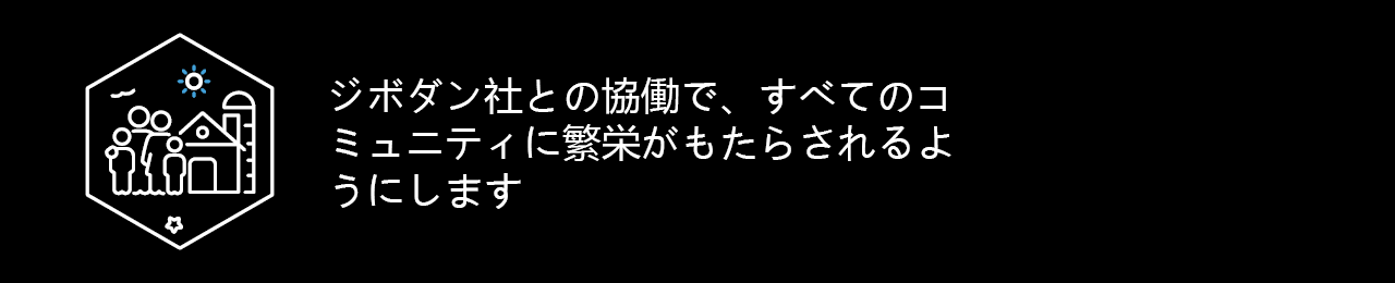 ジボダン社との協働で、すべてのコミュニティに繁栄がもたらされるようにします