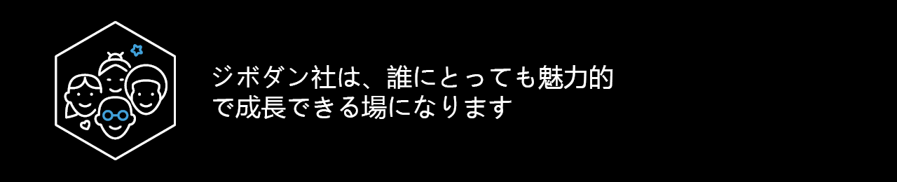 ジボダン社は、誰にとっても魅力的で成長できる場になります